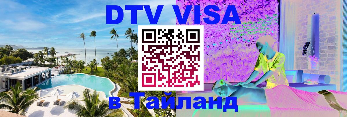 Стоимость и условия DTV визы — оформление в Таиланд под ключ - 