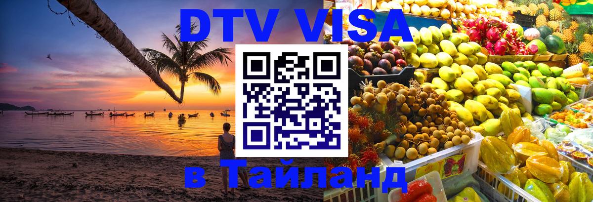 DTV Виза в Тайланд для россиян 