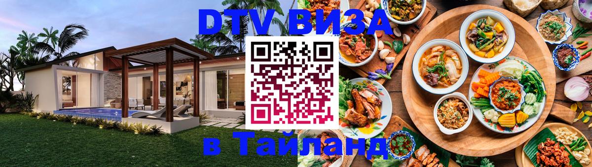 Как сделать DTV визу в Тайланд Воронеж 